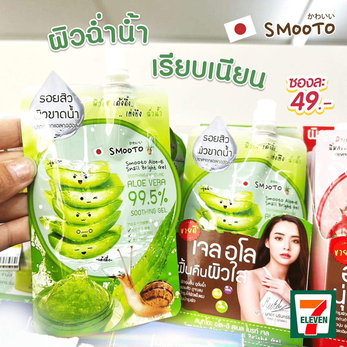 smootojapan's tweet photo. ◕‿◕ ใครเจอแล้วบ้าง !! บอกเราหน่อยจ้า !!  
🙋‍เจลอโลสมูทโตะ กับ น้องมุกดาที่เซเว่น 😍
ชวนช้อป หยิบใช้  🍀💧ผิวนุ่ม เด้ง อิ่มน้ำ ดูสุขภาพผิวดี 
คุณจะติดใจ 😍
💚✨ของดีคุ้มราคา เพียง 49.- ใช้ได้ทั่วเรือนร่าง  จร้า !!   
#มุกดาเลิฟsmooto #ครีมซองใช้ดีต้องสมูทโตะ #MOOKDAxSMOOTO https://t.co/CoNvK0qdND