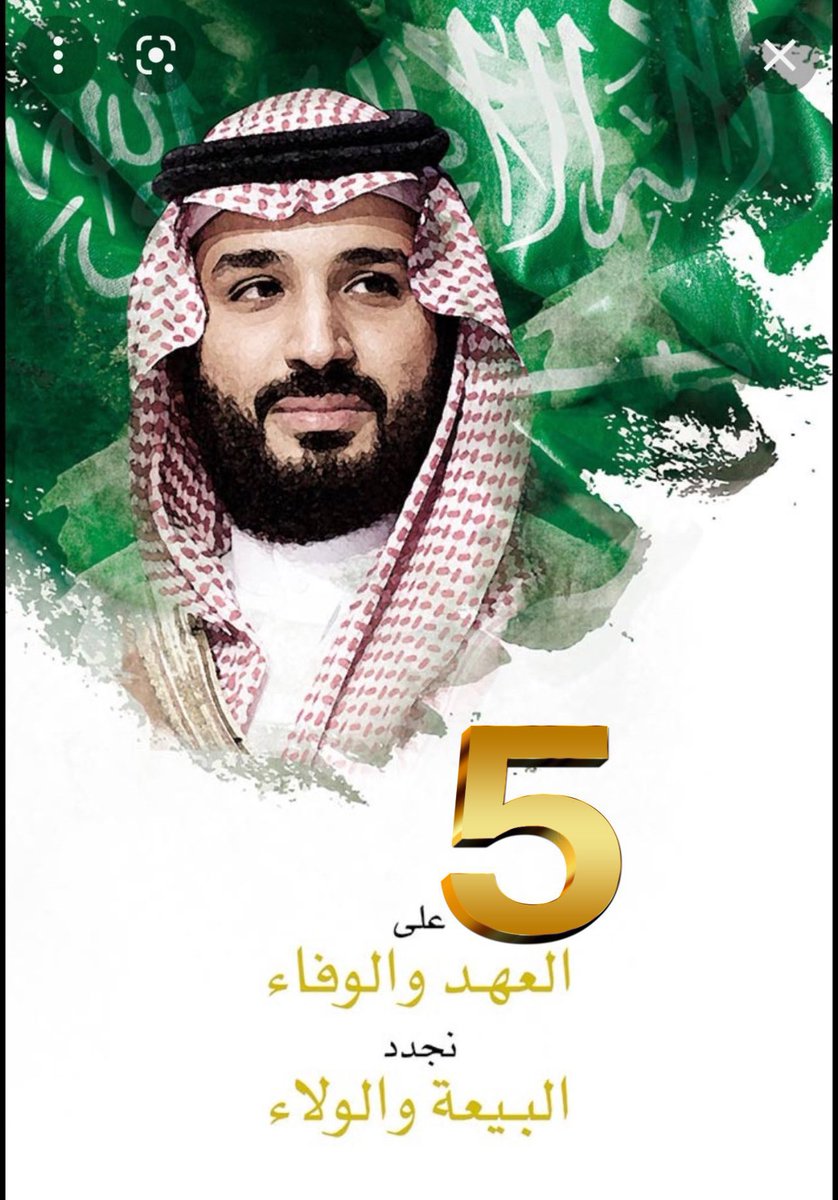 #الذكري_الخامسه_لبيعه_ولي_العهد                  دمت لنا عزا وفخرا وقائدا وحاكما.
دمت لنا وللإسلام والمسلمين ذخرا 
وحفظك الله بحفظه ورعاك برعايته ونصرك وسدد خطاك وحرسك بعينه التي لاتنام🇸🇦💚