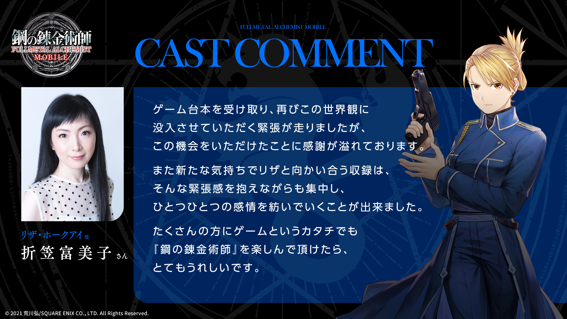 鋼の錬金術師 Mobile 公式 連載企画 キャストコメント紹介 ハガモバ 出演声優陣 計21名から ファンの皆様へのメッセージを大公開 第6回は リザ ホークアイ役 折笠富美子 さんからのメッセージです ハガレン 鋼の錬金術師 T Co 鋼の錬金術師 Mobile 公式 連載企画 キャストコメント紹介 ハガモバ 出演声優陣 計21名から ファンの皆様へのメッセージを大公開 第6回は リザ ホークアイ役 折笠富美子 さんからのメッセージです ハガレン 鋼の錬金術師 T Co