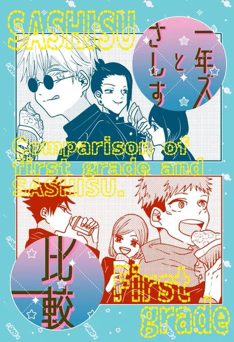 【5/3】一年ズとさしす比較【超妖言】
A5 80P 1000円
同じお題での一年ズとさしすを比較した本です。 