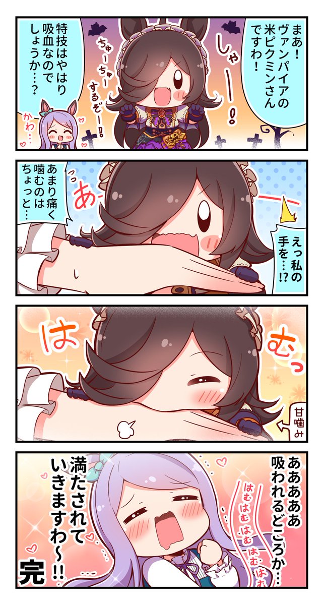 米ピクミン4コマ⑧

#ウマ娘 #ライスシャワー #メジロマックイーン 