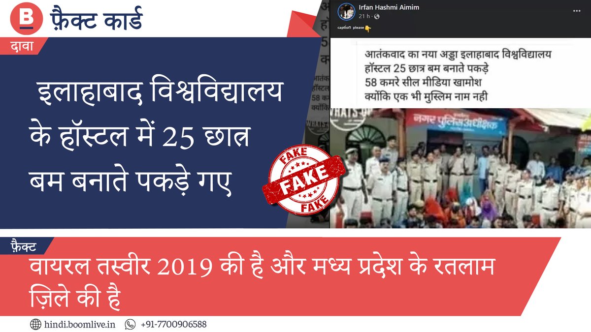 BOOMLivehindi's tweet photo. बम बनाते हुए पकड़े गए इलाहाबाद विश्वविद्यालय के 25 छात्रों की तस्वीर का सच
#FakeNews #FactCard #BOOMFactsHindi #BOMB #Bombmaker #Allahabaduniversity #mppolice https://t.co/hTO6SNXuY6