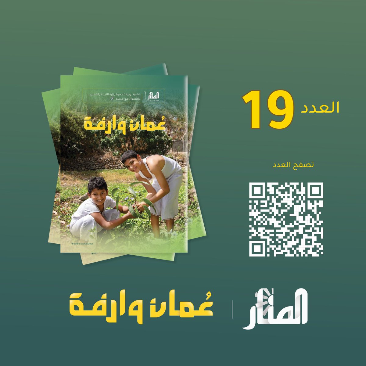 EduGovOman's tweet photo. #التربية_والتعليم | تصدر العدد (19) من #نشرة_المنار  بعنوان #عمان_وارفة، التي تحتوي على مواضيع مشوقة ومفيدة..
تعرفوا عليها من خلال الرابط التالي:
https://t.co/J7wjVaTjrV https://t.co/okhh1rwF7c