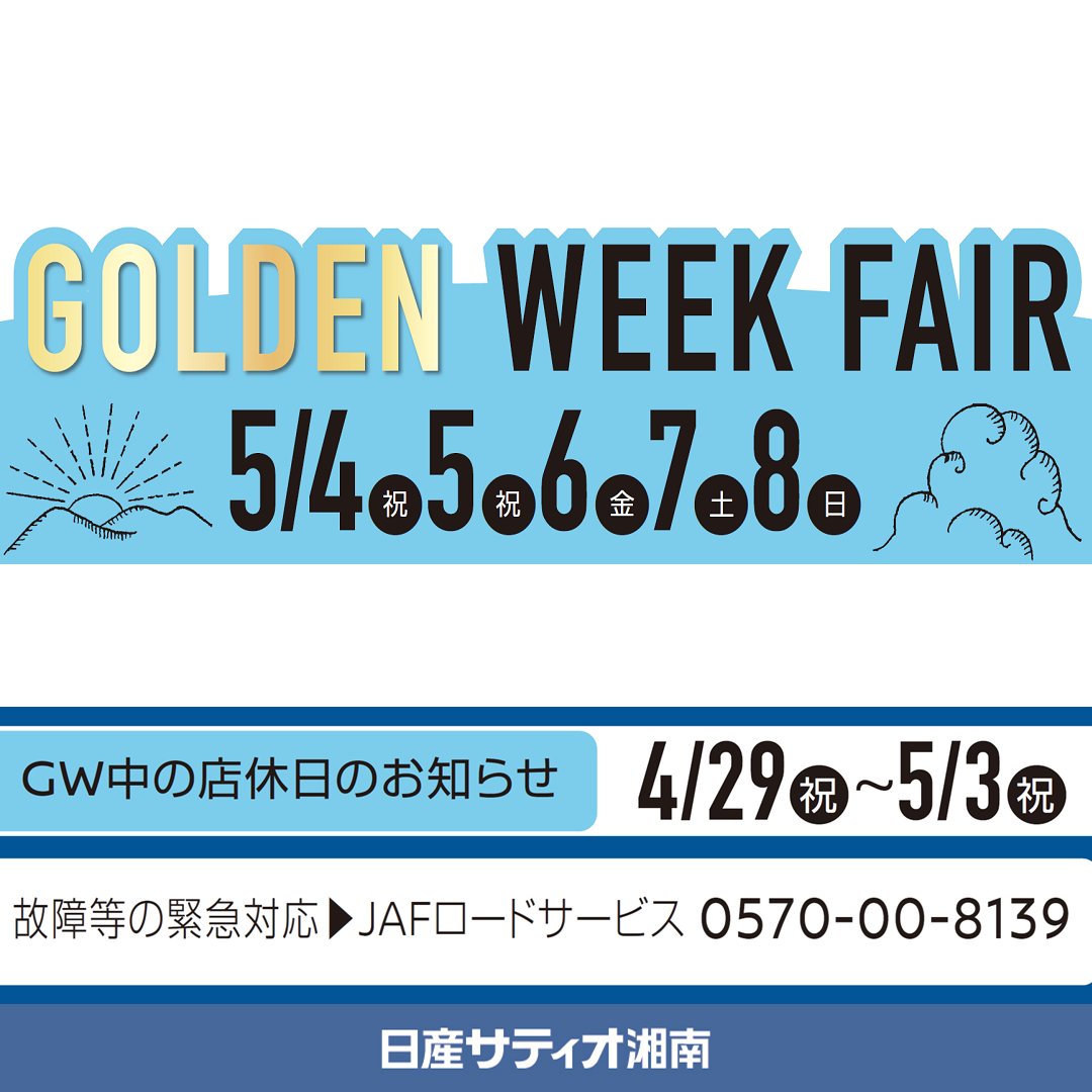 satio_SHONAN's tweet photo. 誠に勝手ながら、4/29～5/3まで
店休日を頂戴いたします。

5/4～　ゴールデンウィークフェア！
https://t.co/SFKtqJh6E9
新型車も入荷し、皆様をお待ちしております。

#日産オーラ　#日産アリア　#日産セレナ
#日産ノート　#電気自動車    #神奈川 https://t.co/p6g7Ne9wfO