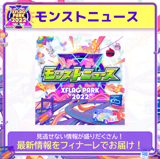 xflag_event's tweet photo. 🎈【XFLAG PARK 2022】モンストニュース🎊

今年もモンストニュースの最新情報をフィナーレ🎉で発表！見逃せない情報が盛りだくさん✨
XFLAG PARK 2022ではどんな発表があるのか⁉︎乞うご期待💪
https://t.co/0Lm1tZ2l8W
#モンスト　#フラパ https://t.co/uZKvVhoORD