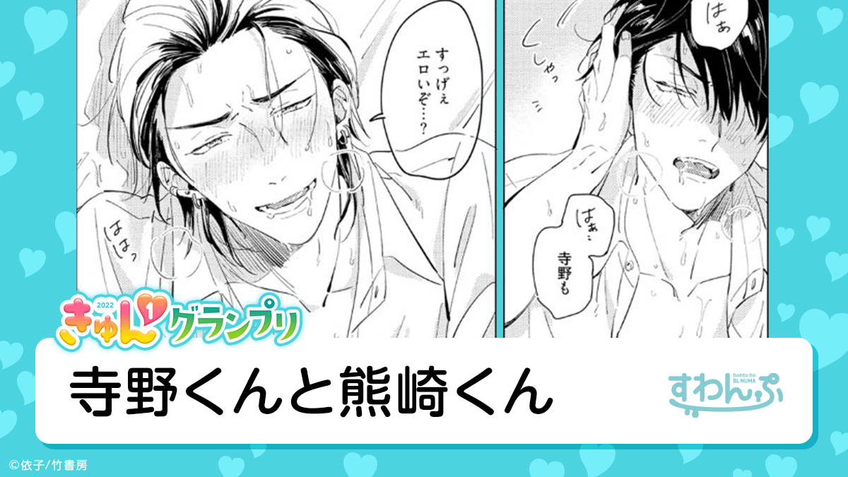 BLきゅん1グランプリ2022 ✧DAY 03✧ 『寺野くんと熊崎くん』#依子