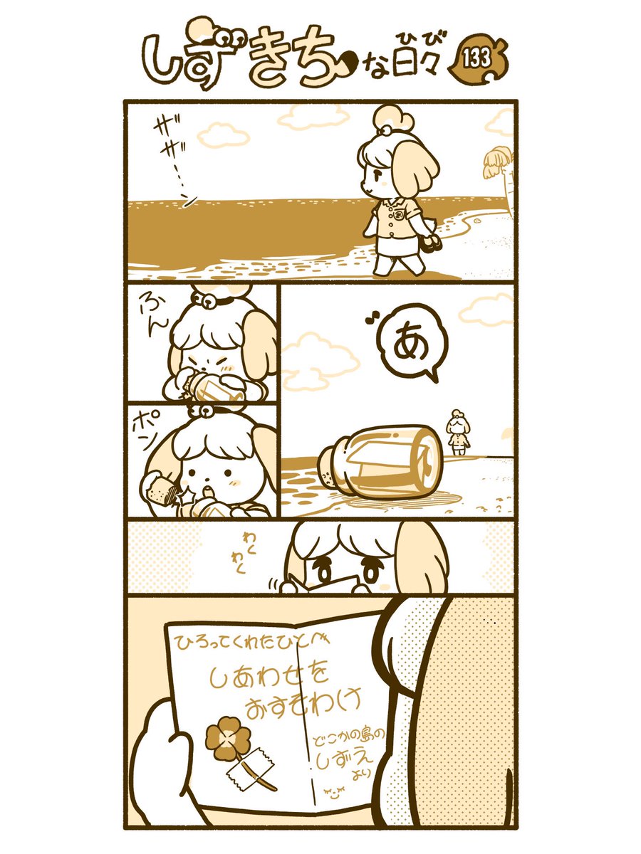 #どうぶつの森 #あつ森 #漫画
#AnimalCrossing  #しずえさん #メッセージボトル 