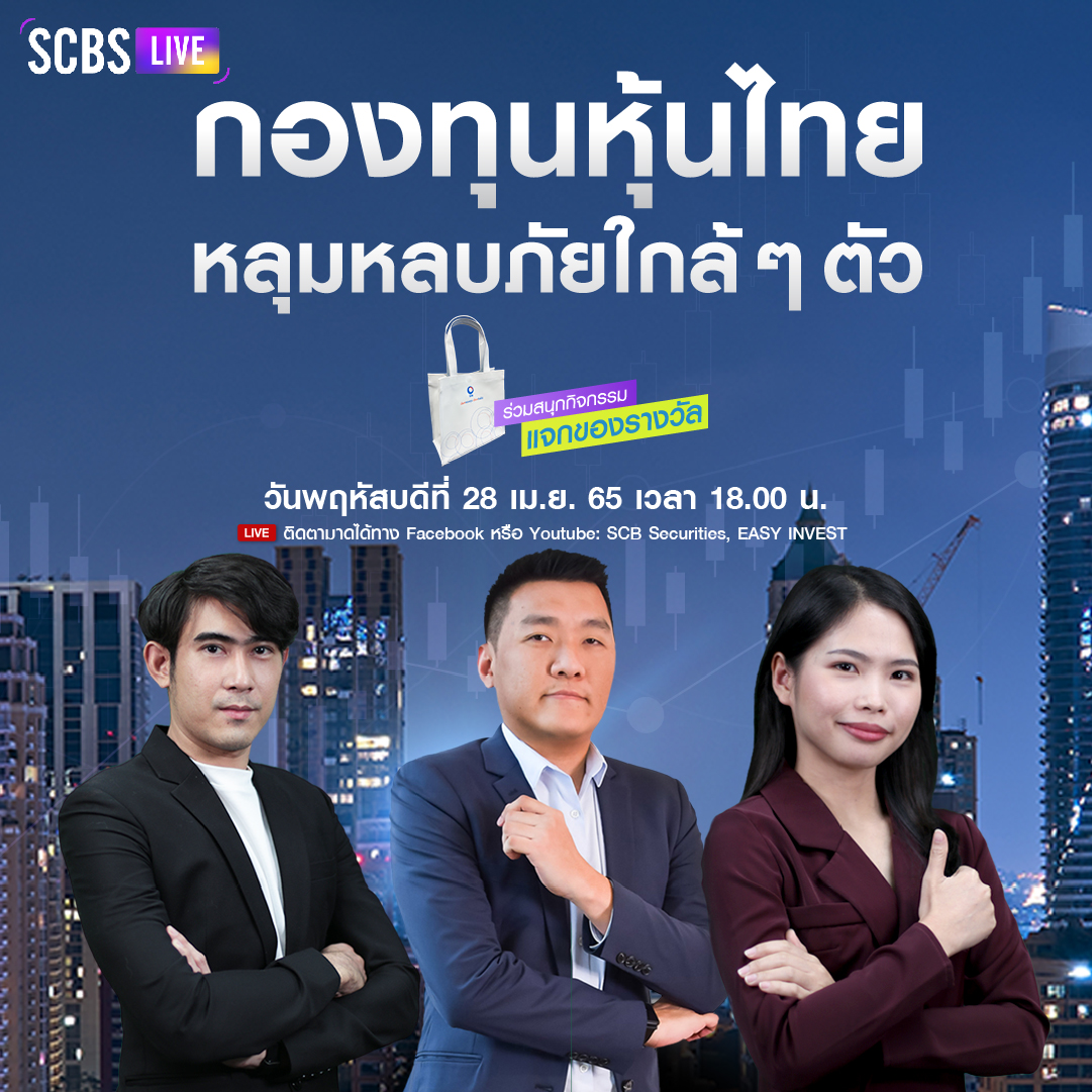 EASYINVEST_SCBS's tweet photo. 😍#SCBSLIVE วันนี้ เวลา 18.00 น! หุ้นไทย
ประเด็นที่น่าสนใจในรายการ
1) สถานการณ์การลงทุนทั่วโลก
2) เหตุผลที่ทำไม #หุ้นไทย ถึงน่าสนใจ
3) เจาะลึกกลยุทธ์กองทุน TSF

รับชมได้ที่ YouTube https://t.co/b8motq6RPA หรือ Facebook Page https://t.co/g5WJbpWIGF

#ลงทุน #กลยุทธ์ลงทุน #ไลฟ์สด https://t.co/Qpy8hRgiYJ