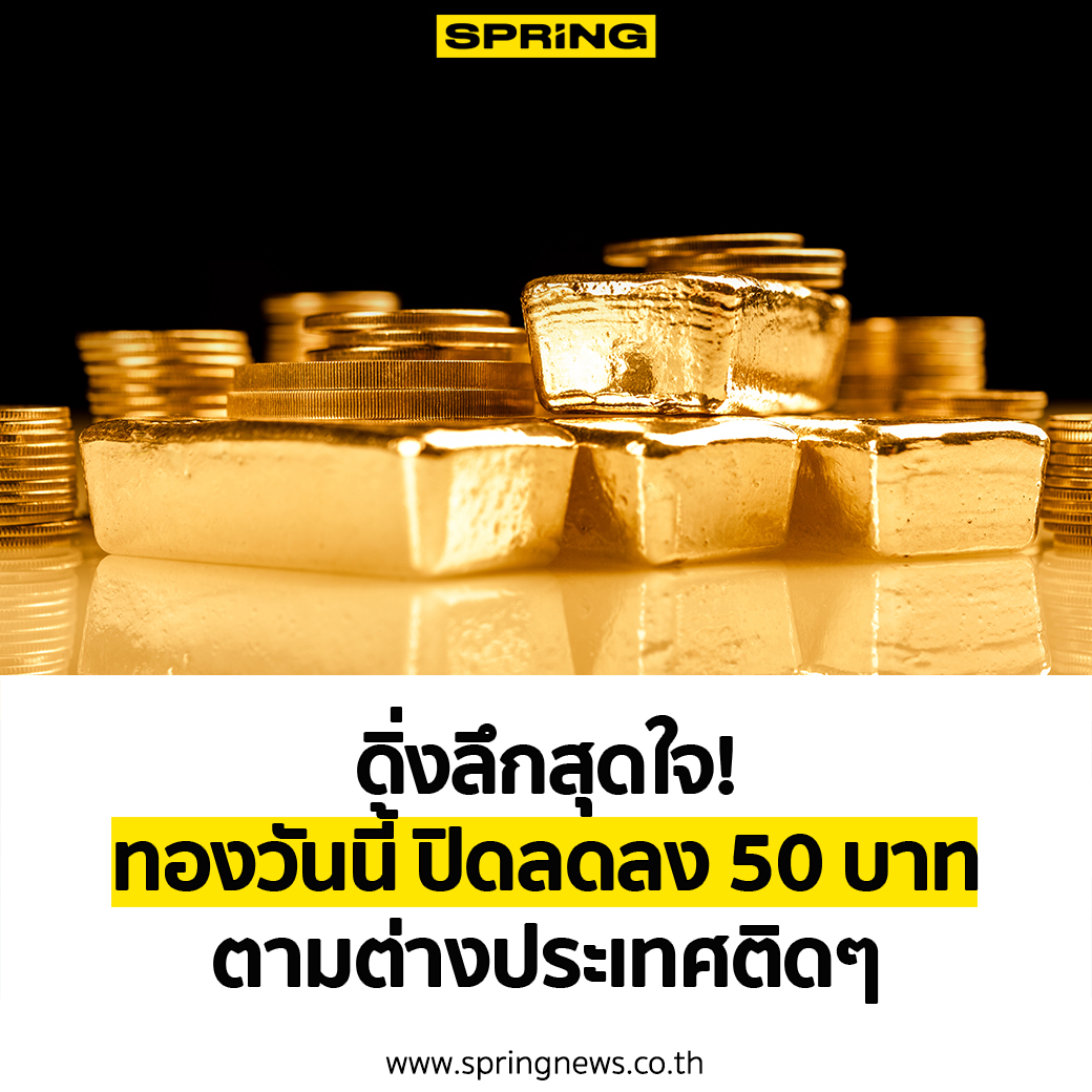 SPRiNGNEWS_TH's tweet photo. ราคาทองวันนี้ (28 เม.ย.65) ปิดลดลง 50 บาท ตามตลาดต่างประเทศติดๆที่ร่วงแรงกว่าไทย สาเหตุหลักๆ คาดว่ามาจากนโยบายเฟดของธนาคารกลางสหรัฐที่มีผลต่อราคาทองคำ
อ่านเพิ่มเติม: https://t.co/CoMH2vAaCi
#SPRiNG #SPRiNGbiz #ราคาทองวันนี้ https://t.co/s1UJrl6uMk