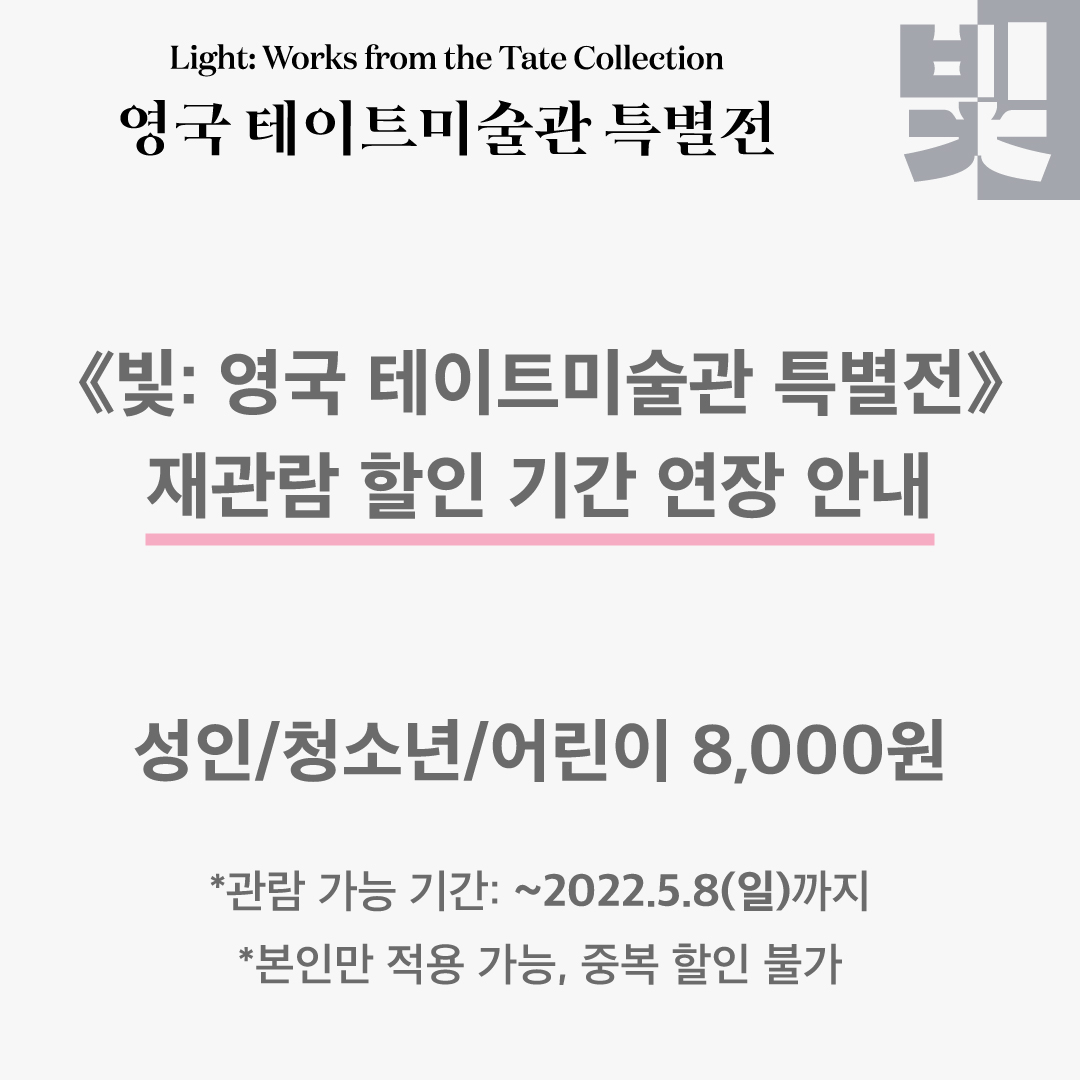 tatelightkr's tweet photo. ✨《빛: 영국 테이트미술관 특별전》 재관람 할인 기간이 💡5/8(일)까지로 연장됩니다.

현장 매표소에 오셔서 🎫실물 티켓 또는 📱예매 내역을 보여주시면 성인/청소년/어린이 권종 모두 8천원🔥🔥에 구매하실 수 있습니다.
(본인만 적용 가능, 중복 할인 불가)

 #빛테이트미술관특별전 #앞으로10일 https://t.co/JDeGdUGKLy