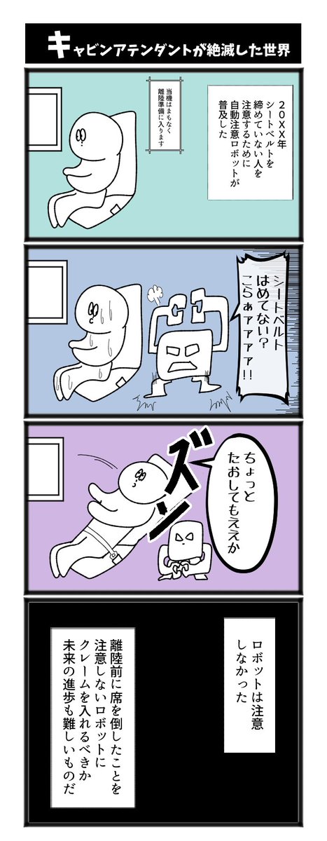 【キャビンアテンダントが絶滅した世界】

#初投稿です #4コマ 