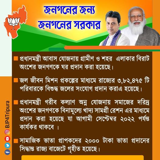 ভারতীয় জনতা পার্টির সরকার সমাজের অন্তিম ব্যক্তিকে উন্নত করে মজবুত সমাজ গড়তে অঙ্গীকারবদ্ধ, 
তাই
জনগণের বিকাশে আবার ভারতীয় জনতা পার্টির সরকার।f