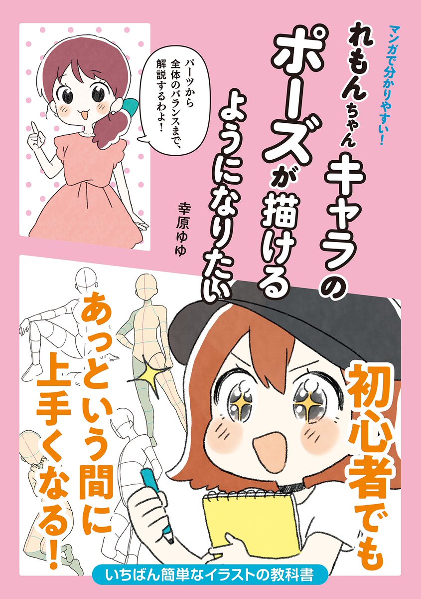 【おしらせ】パイインターナショナル様より「れもんちゃんキャラのポーズが描けるようになりたい」が4月14日より発売しております!何卒よろしくお願いいたします✍️🍋【https://t.co/IA2spRn1sU】 