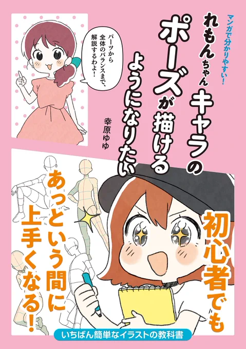 【おしらせ】パイインターナショナル様より「れもんちゃんキャラのポーズが描けるようになりたい」が4月14日より発売しております!何卒よろしくお願いいたします✍️🍋【https://t.co/IA2spRn1sU】 