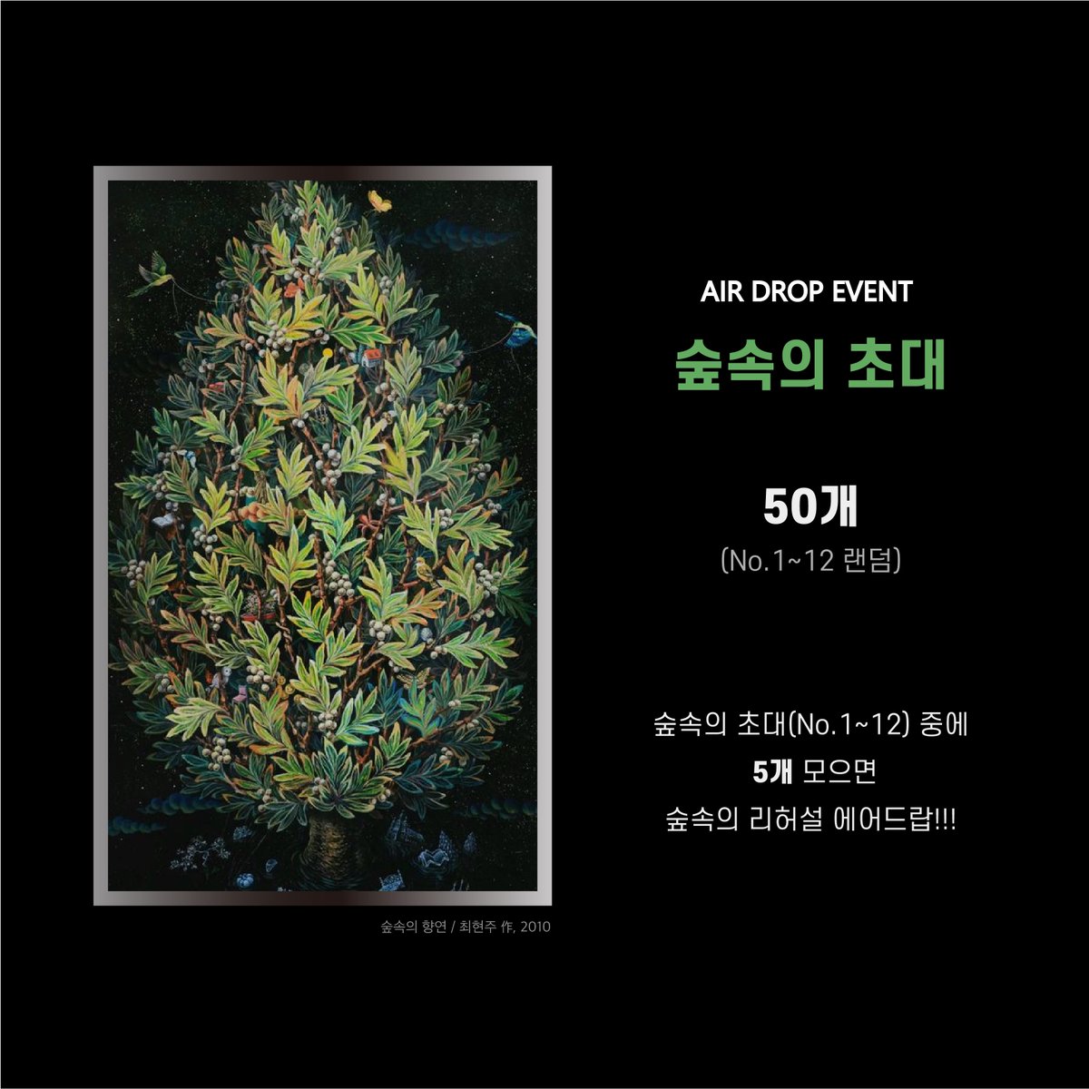 thankscarbon's tweet image. THANKS CARBON 에어드랍이벤트!!👏👏👏

참여링크 : gleam.io/y2MPl/thanks-c…

📌 &amp;lt;숲속의 초대&amp;gt; No.1~12중 랜덤으로 50개 에어드랍
📌 &amp;lt;숲속의 초대&amp;gt; 를 5개 모았을 경우 미공개작 &amp;lt;숲속의 리허설&amp;gt; 을 에어드랍
🌳&amp;lt;숲속의 리허설&amp;gt;은 5월 중에 민팅 예정!!