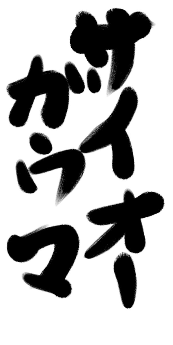 書道アプリのtwitterイラスト検索結果