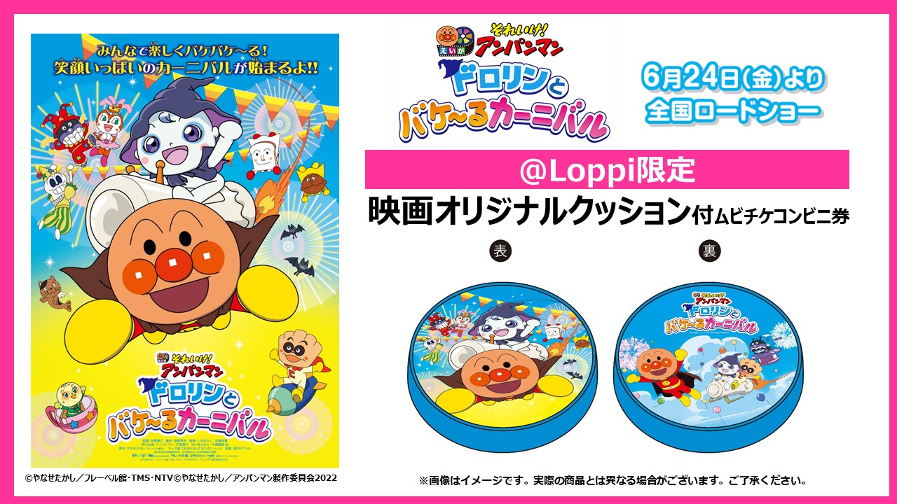 公式 映画 アンパンマン ローソン Loppi限定セット 映画アンパンマン オリジナルクッション引換券付ムビチケコンビニ券が予約受付中 とってもかわいいドロリンの丸型クッションをゲットしてね 販売期間は5 1 日 6 23 木 まで