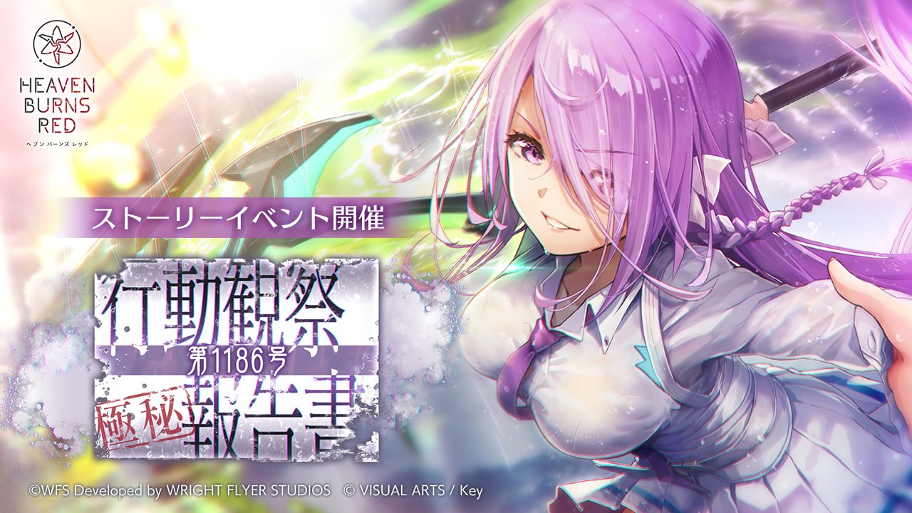 ヘブンバーンズレッド公式 on X: ヘブンバーンズレッド公式 on X: