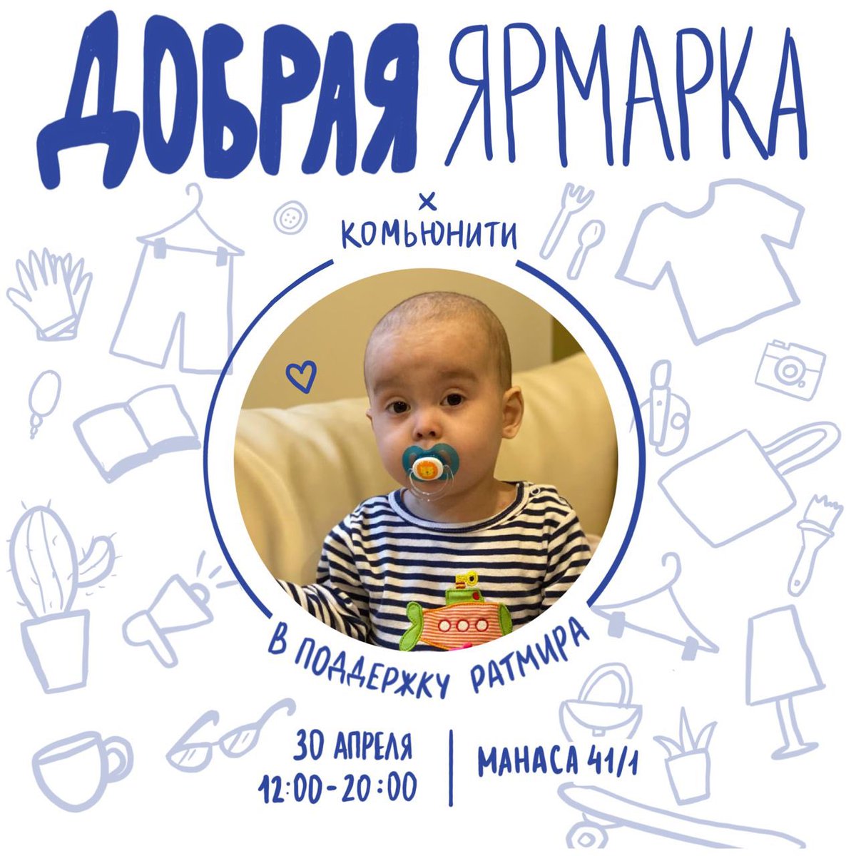 Мы с <a href="/Kulataeva/">N.</a> вновь проводим благотворительную ярмарку «Добрая ярмарка» в поддержку малыша Ратмира. Ждём всех в Комьюнити 30 апр (Суббота) с 12:00-20:00 🤗 
RT приветствуется 🙌🏼