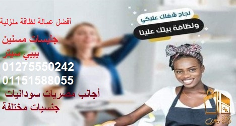 AlwafaaService's tweet photo. نوفر لكم خادمات فلبينيات ، حبشيات ، اوغنديات ، كينيات ، اى جنسية اخرى اسيوية او افريقية خدم و شغالات و مربيات اطفال و عاملات نظافة و راعيات المسنيين خدم و شغالات فى مصر نوفر عمالة افريقية و اسيوية نوفر لكم خادمات فلبينيات ، حبشيات ، اوغنديات ، كينيات ، 01275550242/01151588055 https://t.co/4rmsupfHRZ