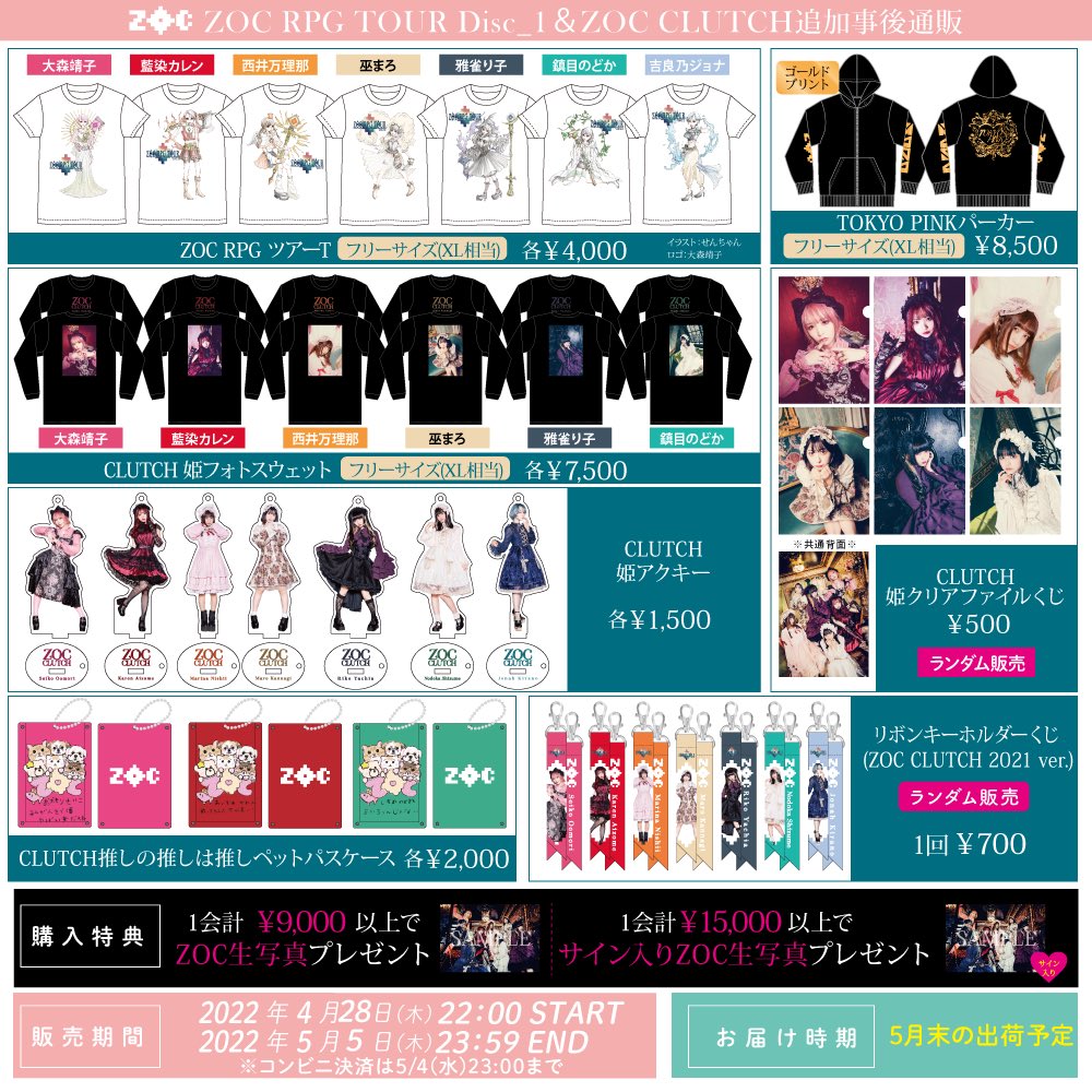 グッズ通販 本日開始】 『#ZOCRPGツアー2022 Disc_1』グッズの通販