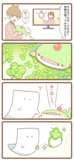 プロポーズの日に描いたやつだけど
#四つ葉の日 