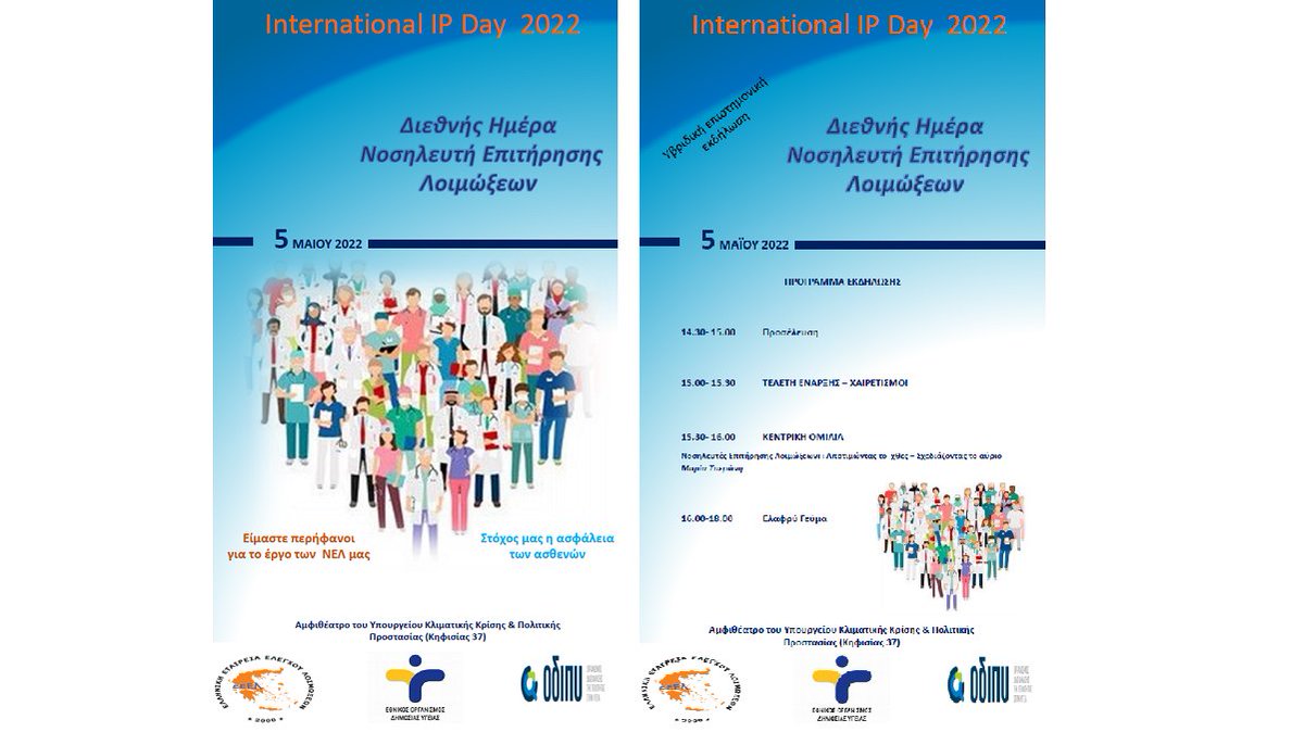 🚨5 Μαΐου 2022, 15:00-18:00
ΚΟΙΝΟΣ ΕΟΡΤΑΣΜΟΣ
👉Παγκόσμιας Ημέρας Νοσηλευτή Επιτήρησης Λοιμώξεων 
👉Παγκόσμιας Ημέρας Υγιεινής των χεριών 

Αμφιθέατρο Υπουργείου Πολιτικής Προστασίας
Στελέχη Επιτροπών Νοσοκομειακών Λοιμώξεων 
Σας περιμένουμε!
#EODY #ODIPY #EEEL #internationalIPday