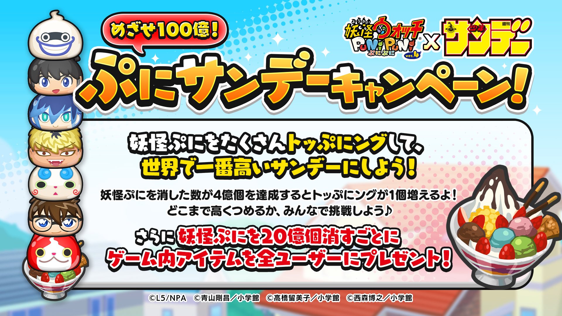 妖怪ウォッチ ぷにぷに公式 キャンペーン情報 少年サンデー コラボイベントを記念して ぷにサンデーキャンペーン を開催 期間中にぷにを億個消すごとに ゲーム内アイテムを全ユーザーにプレゼントするよ 100億個達成を目指して みんなでパズル
