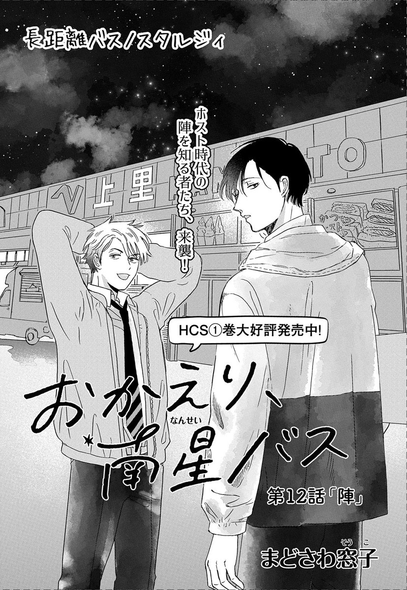 【メロディ6月号発売中🚌】まどさわ窓子先生「おかえり、南星バス」今回は陣&鳴瀬の元へ、なにやら陣を知っているらしき謎の3人組👨👨👨が…!知られざる陣の過去エピソ-ド、必読です🚌🌃✨