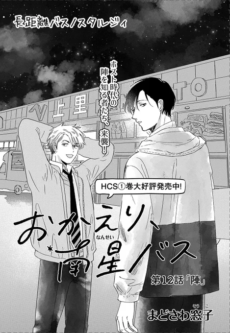 【メロディ6月号発売中🚌】まどさわ窓子先生「おかえり、南星バス」今回は陣&amp;鳴瀬の元へ、なにやら陣を知っているらしき謎の3人組👨👨👨が…!知られざる陣の過去エピソ-ド、必読です🚌🌃✨ 