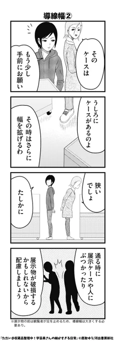 導線幅

※「ただいま収蔵品整理中!学芸員さんの細かすぎる日常」に収録(描き下ろし)
https://t.co/lG1hjjcLXi
#河出書房新社 #4コマ漫画 #資料館 #学芸員 #漫画 #博物館 #展示室 