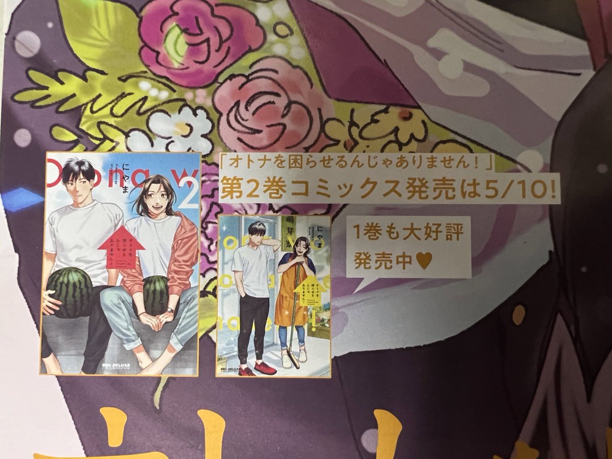 本日発売のビーボーイゴールド6月号に『オトなを困らせるんじゃありません!』11話掲載して頂いてます〜巻頭カラーです🕺🏼前半と後半の落差が激しいぜ
あと5/10に2巻が出ます〜🕺🏼🕺🏼 