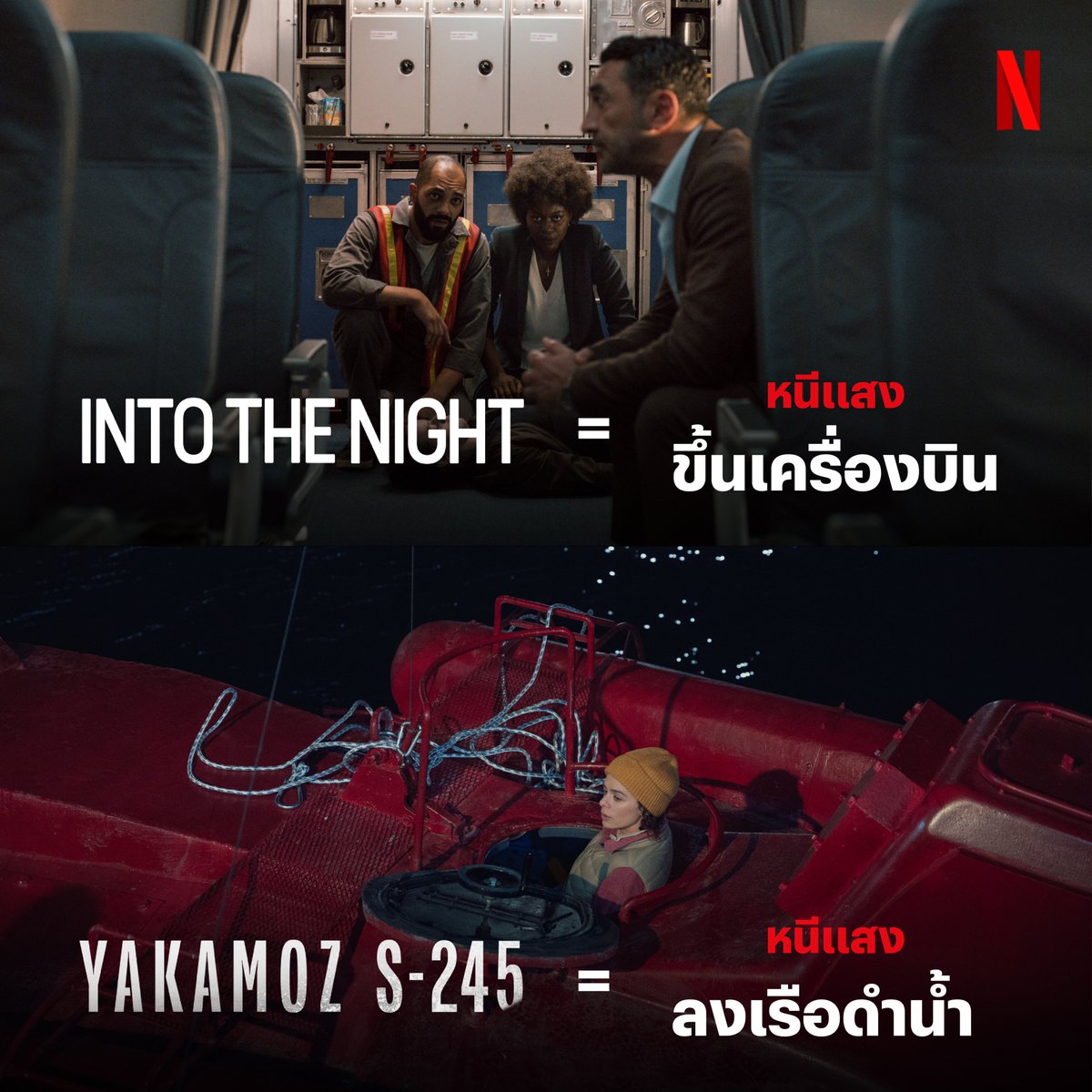 netflixth's tweet photo. ใครติดใจความระทึกของเครื่องบินหนีแสงอาทิตย์มรณะ ใน ‘Into the Night’ เราขอชวนมาลงเรือดำน้ำ ในซีรีส์ภาคแยก ‘Yakamoz S-245’ กันครับ พูดเลยว่าความลุ้น กดดันในที่แคบ ไม่แพ้ภาคหลักเลย
/ใครดูแล้วแวะมาป้ายยากันหน่อยฮะ 

 #YakamozS245Netflix #IntotheNightNetflix #NetflixTH https://t.co/7f5mmhdmp1
