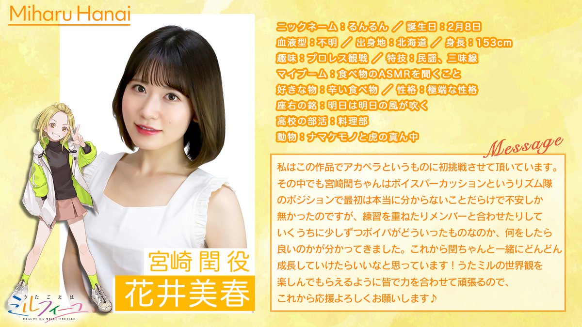 うたごえはミルフィーユ 公式 うたミル キャスト紹介 花井美春 はないみはる 宮崎 閏 みやざきうるう 役 ニックネーム るんるん 誕生日 2 8 血液型 不明 出身地 北海道 身長 153cm 初挑戦の うたごえはミルフィーユ 公式 うたミル キャスト紹介 花井美春 はないみはる 宮崎 閏 みやざきうるう 役 ニックネーム るんるん 誕生日 2 8 血液型 不明 出身地 北海道 身長 153cm 初挑戦の