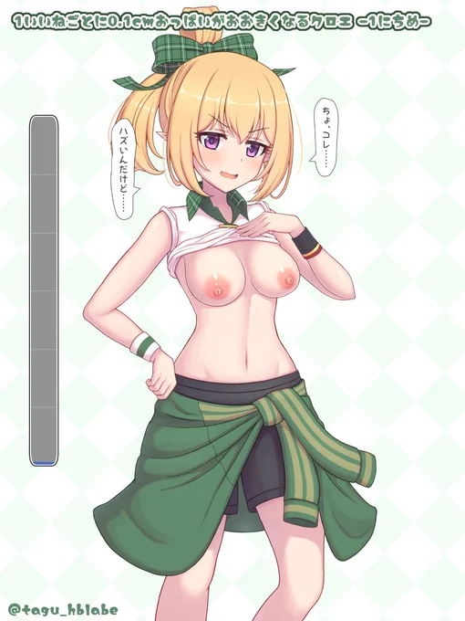 【1日目/NSFW】1いいねごとに0.1cmおっぱいがおおきくなるクロエ
https://t.co/9kaIQzIfa5 