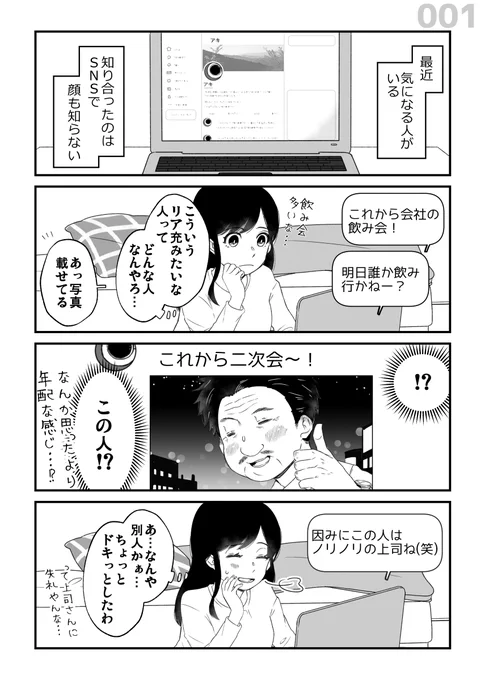 SNSで知り合う男女の話、1。 