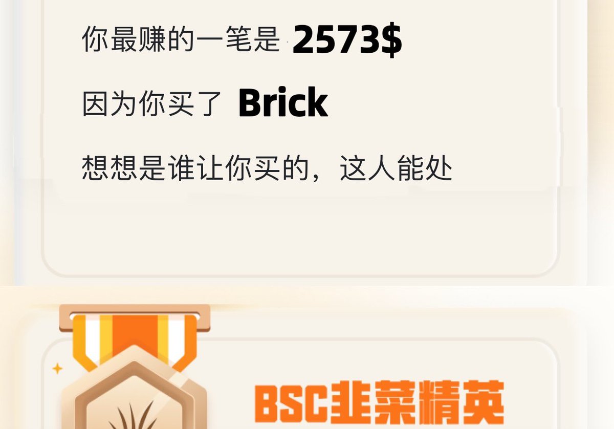 2021年6.7日

你满怀期待进入币圈

在朋友的推荐下，买了1571u babydoge  

2021年6.20日

你揍了朋友一顿顺便卖掉自己的babydoge ，此时账户只剩下35u

半个月后偶然发现自己卖在最低点，心灰意冷离开币圈

2022年3.15日，你说再试一次，这次用35u梭哈Brick

今天

账户余额：2573u

恭喜钻石手的你～