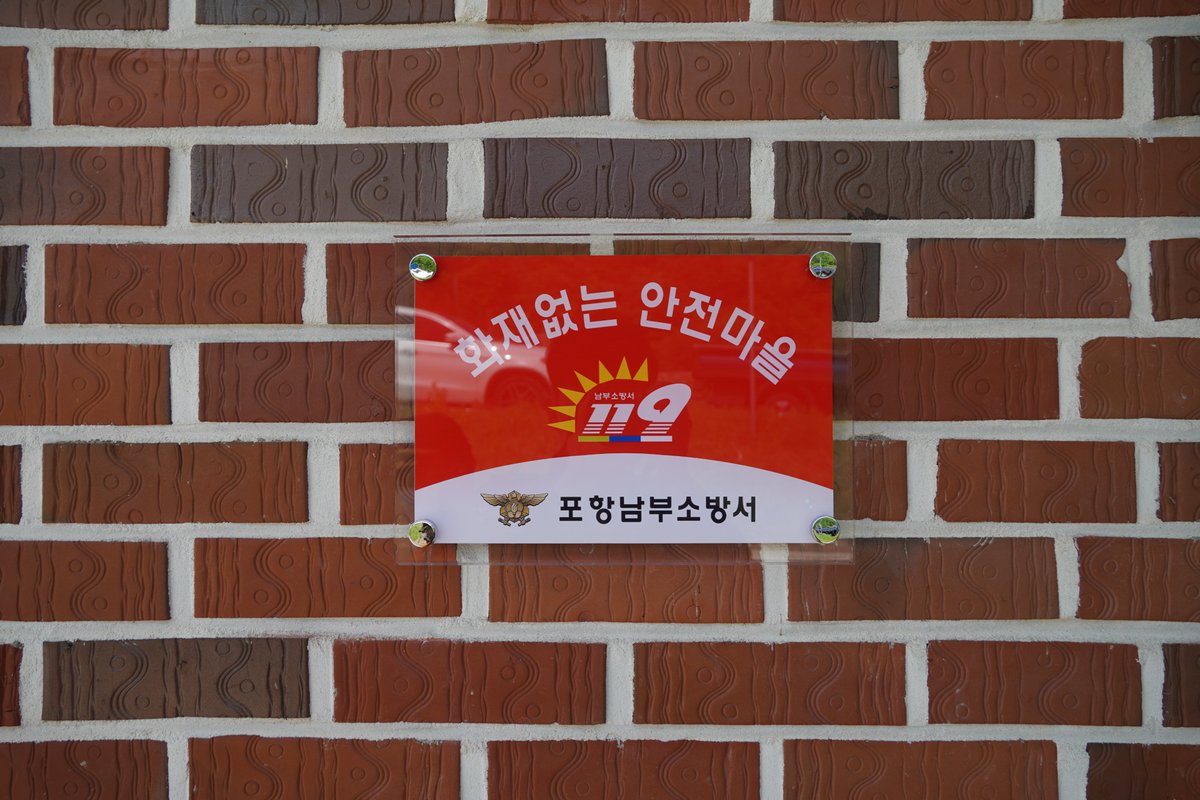 gbphnb119's tweet photo. 2022년 “화재 없는 안전마을” 신규 조성 및 주택용 소방시설 무상 보급 행사를 진행했습니다.
협조해주신 구룡포 구평3리 정태화 이장님과 마을주민분들께 감사드립니다! https://t.co/YfwGXhKh7y