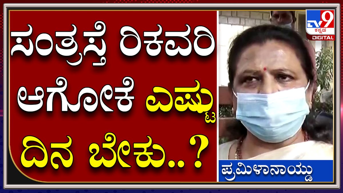 tv9kannada's tweet photo. #PramilaNaidu: ಆಸಿಡ್ ದಾಳಿ ಸಂತ್ರಸ್ತೆ ರಿಕವರಿ ಆಗೋಕೆ ಎಷ್ಟು ದಿನ ಬೇಕು?
ಹೆಚ್ಚಿನ ಮಾಹಿತಿಗಾಗಿ ಸಂಪರ್ಕಿಸಿ► https://t.co/I3omngtc4k
Video Link►https://t.co/MAuRjIECES
#TV9Kannada #Bengaluru #PramilaNaidu #AcidAtack #dejectedlover #AcidatackVictim #StJohnsHospital ##treatment https://t.co/qksKQj4rGJ