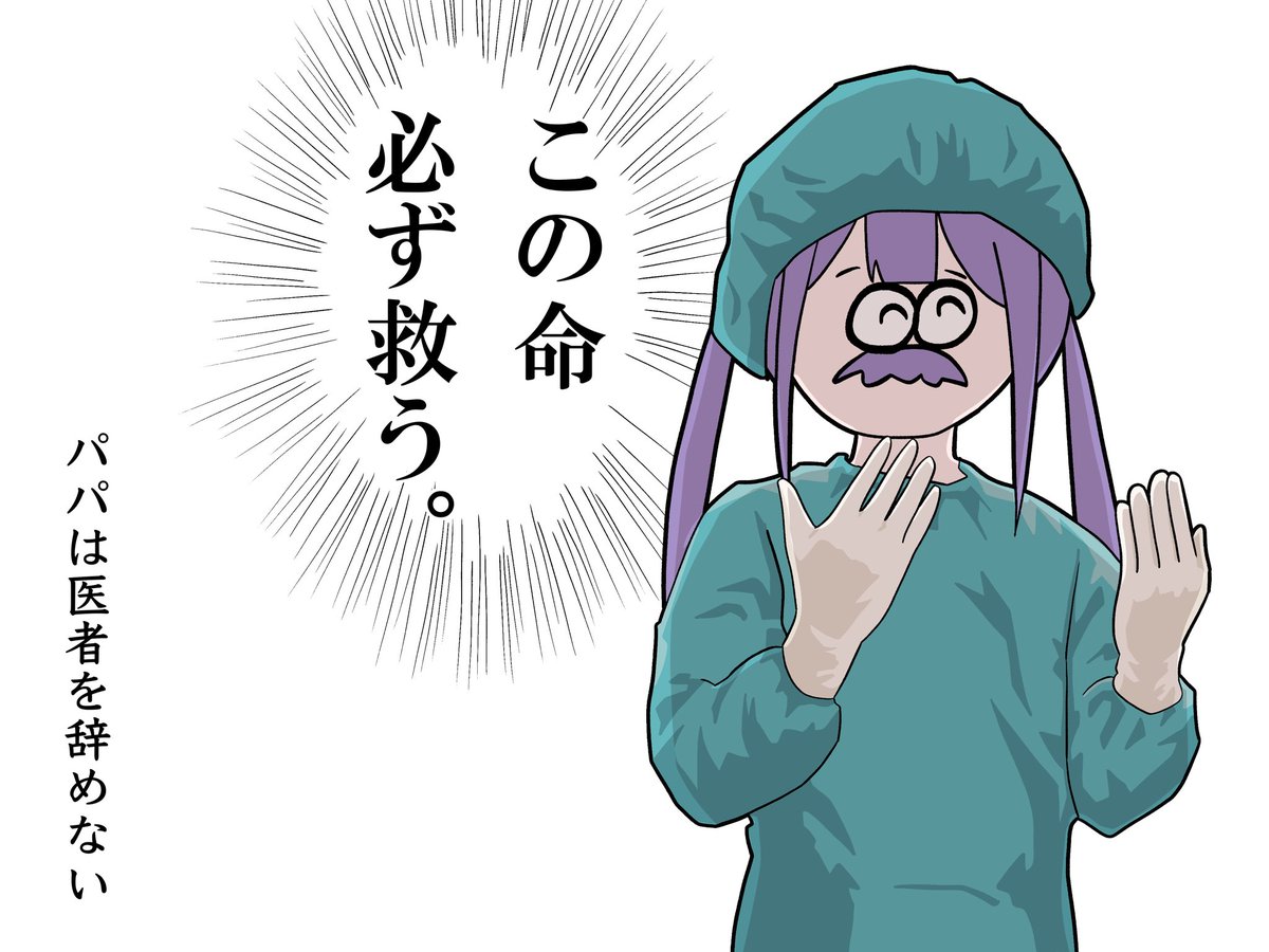 パパは医者を辞めない。
(リプ欄にオチあり)
 #TOWART 