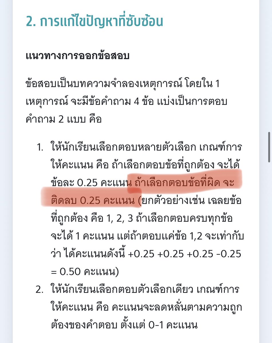 knowledgeล้วนๆ (@knowledge_onlyy) on Twitter photo 📌ตอบผิดติดลบ #tgat3
ข้อสอบ TGAT3 ในพาร์ทการแก้ปัญหาที่ซับซ้อน จะมีคำตอบหลายตัวเลือก หากเลือกตอบไม่ถูกทั้งหมด จะมีการคิดคะแนนติดลบเข้าไปด้วย 📌ตอบผิดติดลบ #tgat3
ข้อสอบ TGAT3 ในพาร์ทการแก้ปัญหาที่ซับซ้อน จะมีคำตอบหลายตัวเลือก หากเลือกตอบไม่ถูกทั้งหมด จะมีการคิดคะแนนติดลบเข้าไปด้วย