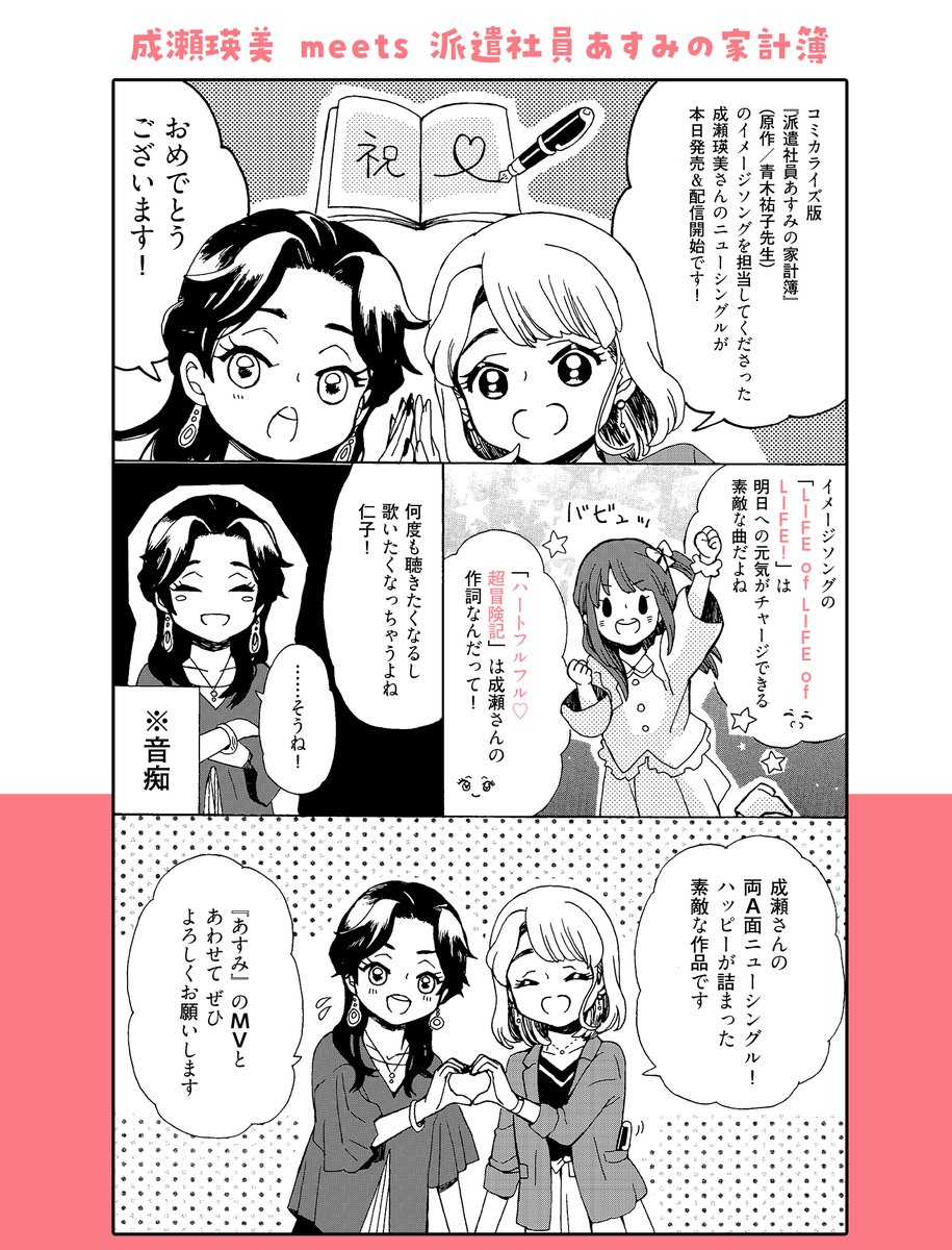 コミカライズ版「派遣社員あすみの家計簿」(青木祐子先生原作)のおまけ漫画が更新になっています🖋️✨
成瀬瑛美さん(@eitaso)の両A面シングル『LIFE of LIFE of LIFE!/ハートフルフル・超冒険記』が発売になりました!おめでとうございます🎉

あすみのMVはこちら🌸→https://t.co/3C8JHtTBKi 