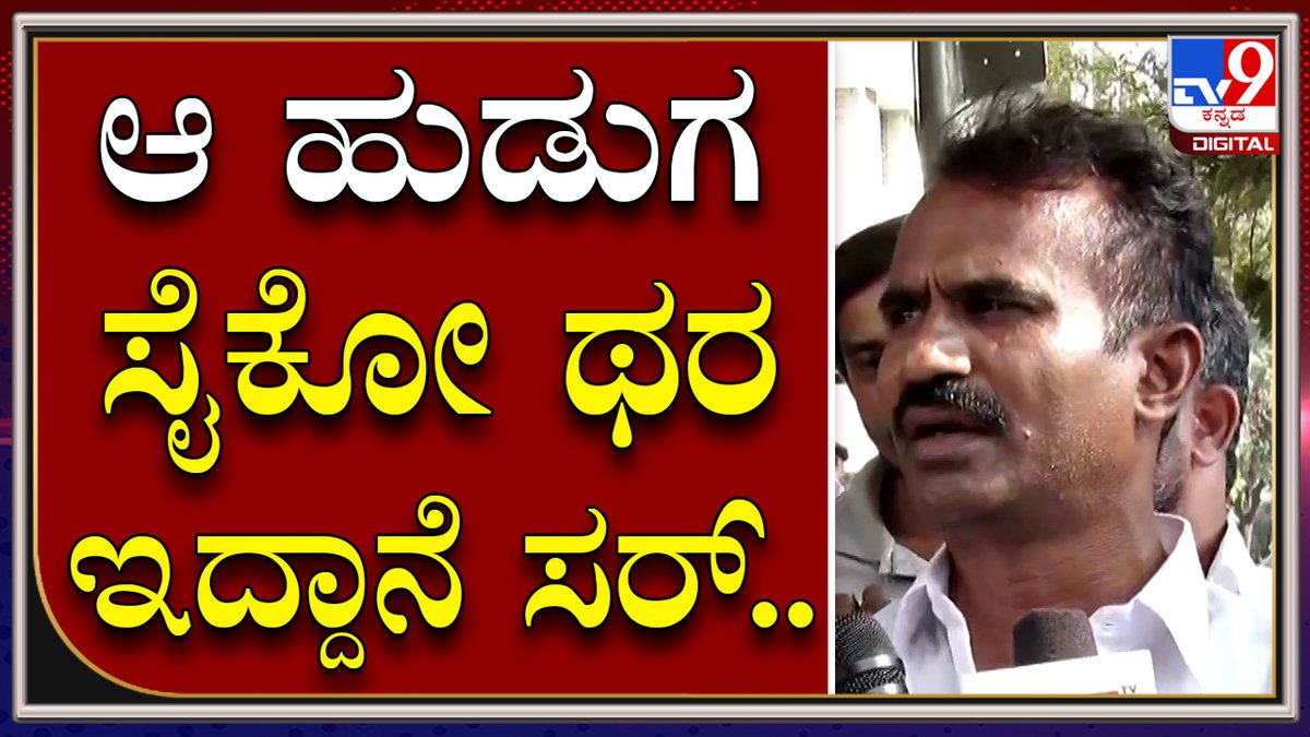 tv9kannada's tweet photo. #AcidAttack: ಆ ಹುಡುಗನ ಅಪ್ಪ ಅಮ್ಮಂಗೆ ಹೇಳಿದ್ವಿ ಆದ್ರೂ ಹೀಗೆ ಮಾಡಿದ್ದಾನೆ
ಹೆಚ್ಚಿನ ಮಾಹಿತಿಗಾಗಿ ಸಂಪರ್ಕಿಸಿ► https://t.co/I3omngtc4k
Video Link►https://t.co/juoBMK8lmn
#TV9Kannada #Bengaluru #PramilaNaidu #AcidAtack #dejectedlover ##acidatackvictim https://t.co/mr50l2IJnI