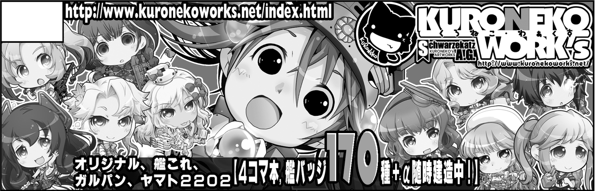 【GW告知:その1】
来週のGW中に参加するイベント詳細お知らせです!
■05/04『東京:軍令部酒保令和四年春季』
【J-37/38:KURONEKO・WORK's】
■05/05『東京:COMITIA140』
【か32b:KURONEKO・WORK's】
新刊&新作等の詳細は近日公開予定です! 