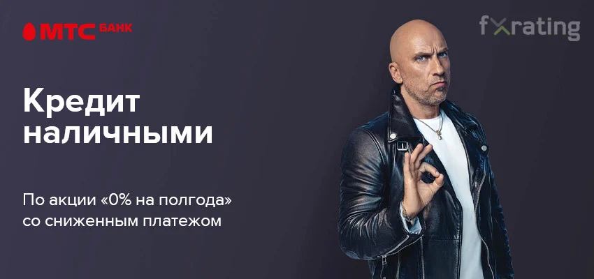 GFxrating's tweet photo. Акция «0% на полгода» от МТС-Банка
МТС-Банк приглашает клиентов принять участие в акции «0% на полгода», позволяет оформить кредит наличными со сниженным платежом. 
https://t.co/qidADAHrZu
#МТС #банк #акция #кредит #карта #деньги #промоакция https://t.co/EYzI5khTCk