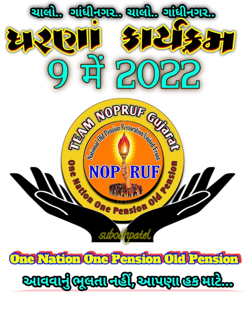 SureshC08718962's tweet photo. 9 મે 2022
        પેન્શન ધરણાં કાર્યક્રમ ...ચાલો ગાંધીનગર... 📢ચાલો ગાંધીનગર...📢
       ગુજરાત ના વર્ગ 1 થી 4 ના દરેક વિભાગ ના કર્મચારી એક સાથે જોડાશે ધરણાં કાર્યક્રમ માં...👔 "હક ની લડાઇ માં આમંત્રણ ના હોય"
મોટી સંખ્યા માં જોડાવવા આહવાન
@CMOGuj
    @bprawatNOPRUF
@abpasmitatv https://t.co/hYP5mfZ79p