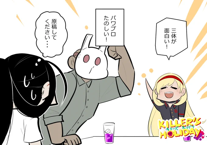 原稿やってます。
#キラーズホリデイ 
#キラホリ 