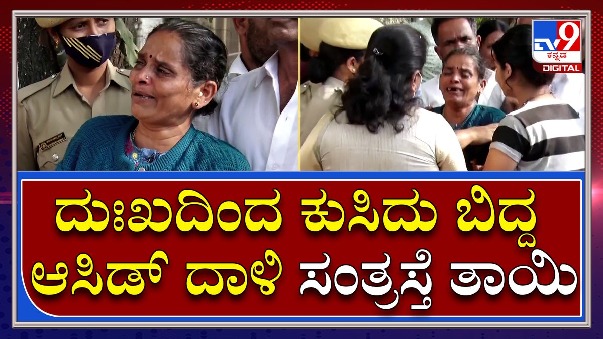 tv9kannada's tweet photo. #PramilaNaidu: ಆಸ್ಪತ್ರೆ ಆವರಣದಲ್ಲಿ ದುಃಖದಿಂದ ಕುಸಿದು ಬಿದ್ದ ಆಸಿಡ್ ದಾಳಿ ಸಂತ್ರಸ್ತೆ ತಾಯಿ
ಹೆಚ್ಚಿನ ಮಾಹಿತಿಗಾಗಿ ಸಂಪರ್ಕಿಸಿ► https://t.co/I3omngtc4k
Video Link►https://t.co/qqN8RJVlh3
#TV9Kannada #Bengaluru #PramilaNaidu #AcidAtack #dejectedlover #AcidatackVictim https://t.co/ACVmhLuxpD