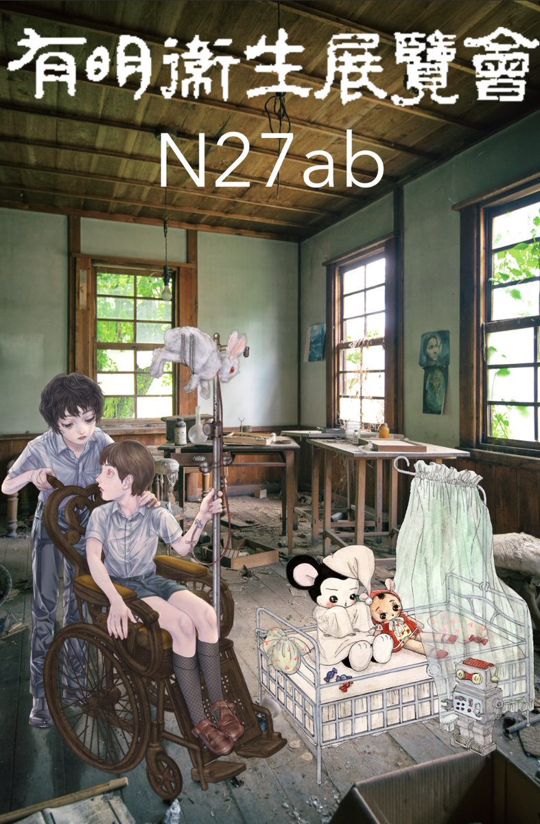 5/5のコミティア140に参加します
有明衛生展覧会【N27ab】
道民さん@North_ern2
すピ子さん@su_pico
と合同の医療趣味サークルです🏥 