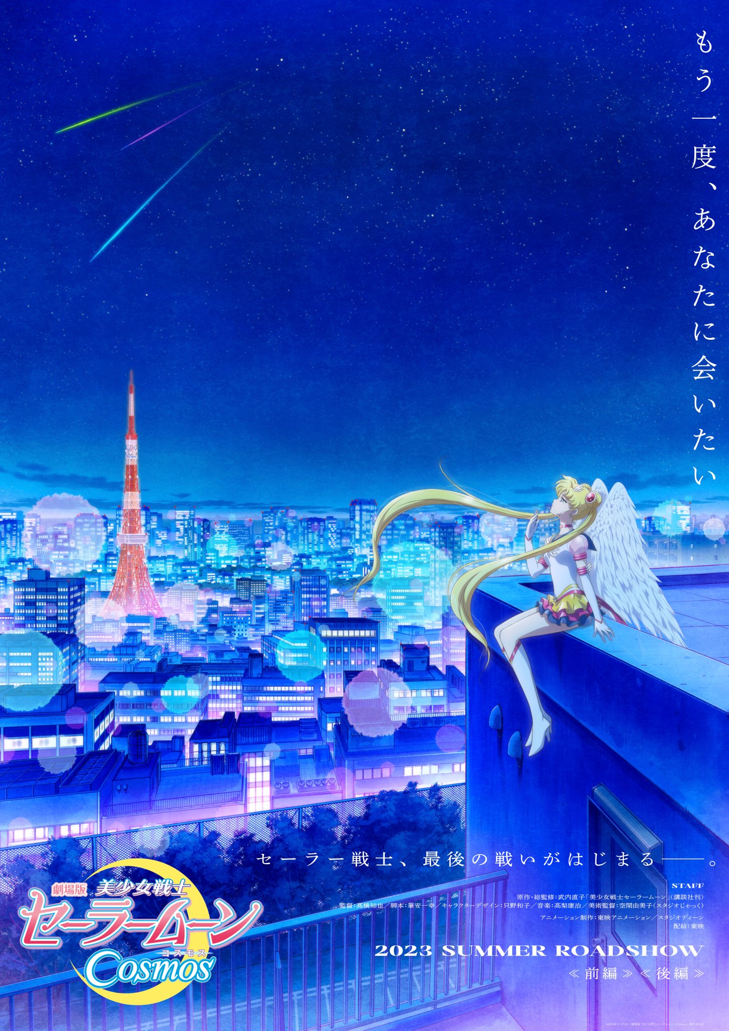 劇場版 美少女戦士セーラームーンcosmos さらにティザービジュアルも解禁 ˊ 東京の美しい夜景をバックに 物憂げ な表情を浮かべる エターナルセーラームーン もう一度 あなたに会いたいー 劇場版セーラームーン 美